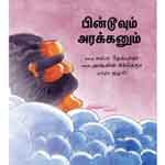 Pintoovum Arakkanum / à®ªà®¿à®©à¯à®Ÿà¯‚à®µà¯à®®à¯ à®…à®°à®•à¯à®•à®©à¯à®®à¯ 